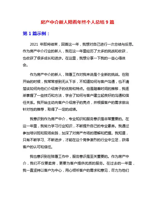 房产中介新人陪看年终个人总结9篇