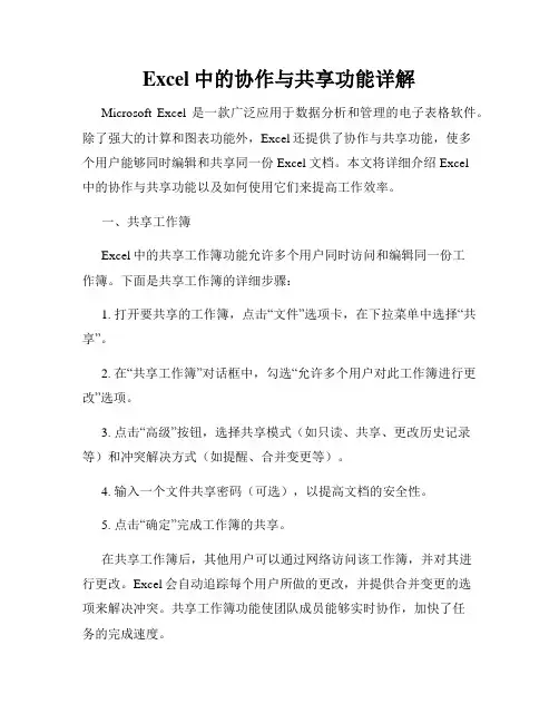 Excel中的协作与共享功能详解