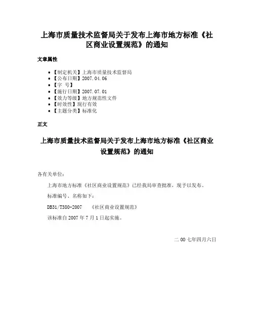 上海市质量技术监督局关于发布上海市地方标准《社区商业设置规范》的通知