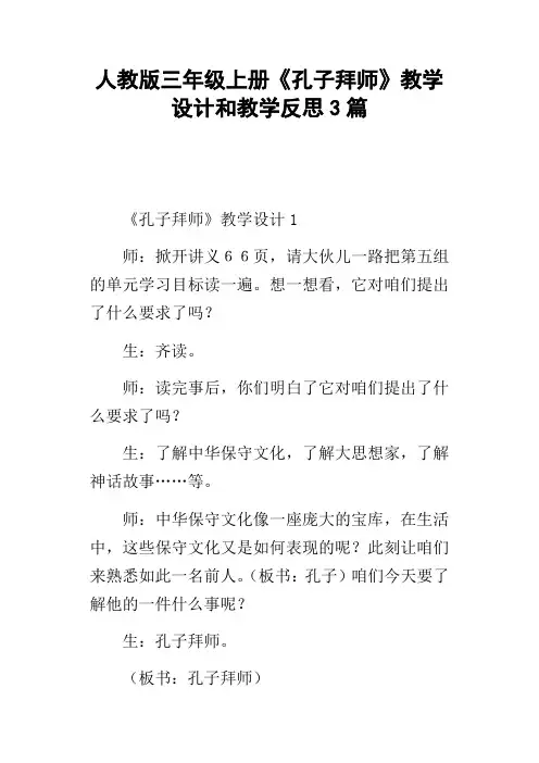 人教版三年级上册孔子拜师教学设计和教学反思3篇