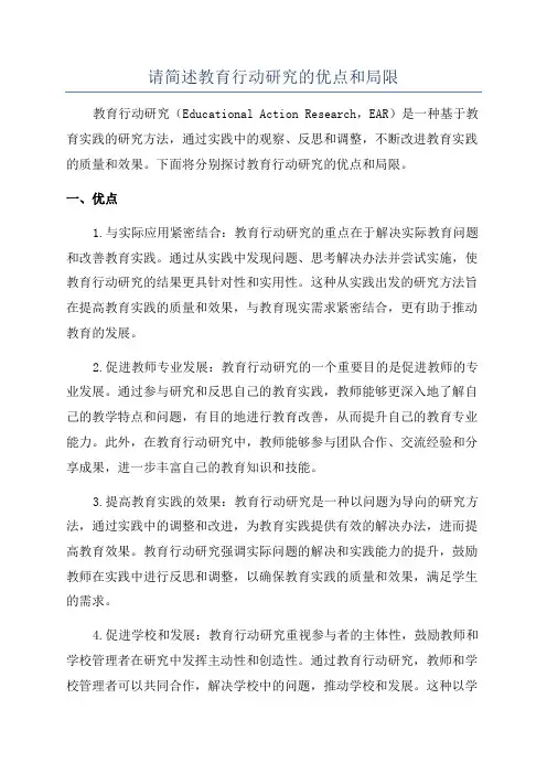 请简述教育行动研究的优点和局限