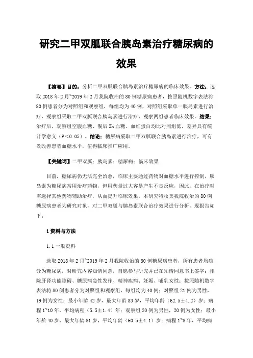 研究二甲双胍联合胰岛素治疗糖尿病的效果