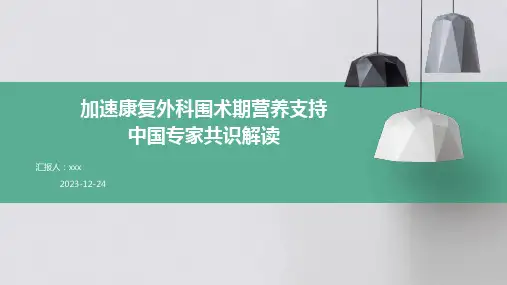 加速康复外科围术期营养支持中国专家共识解读PPT课件