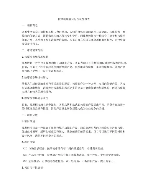 按摩梳项目可行性研究报告