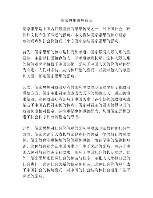 儒家思想影响总结