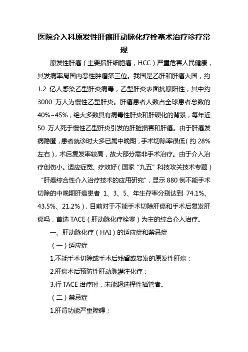 医院介入科原发性肝癌肝动脉化疗栓塞术治疗诊疗常规