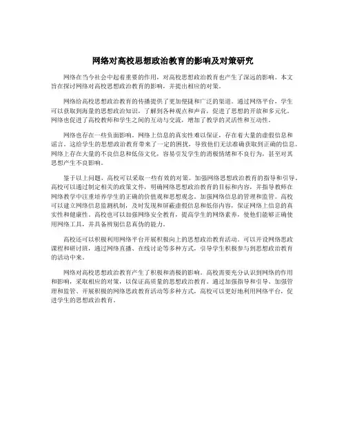 网络对高校思想政治教育的影响及对策研究