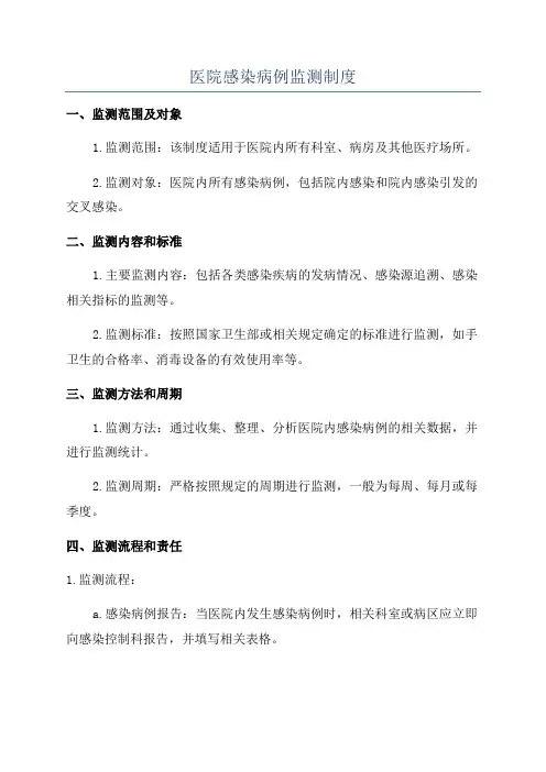 医院感染病例监测制度