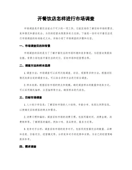 开餐饮店怎样进行市场调查