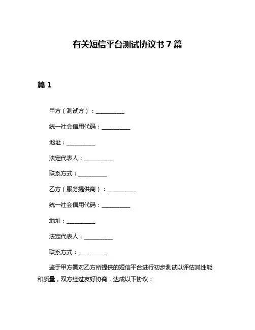 有关短信平台测试协议书7篇