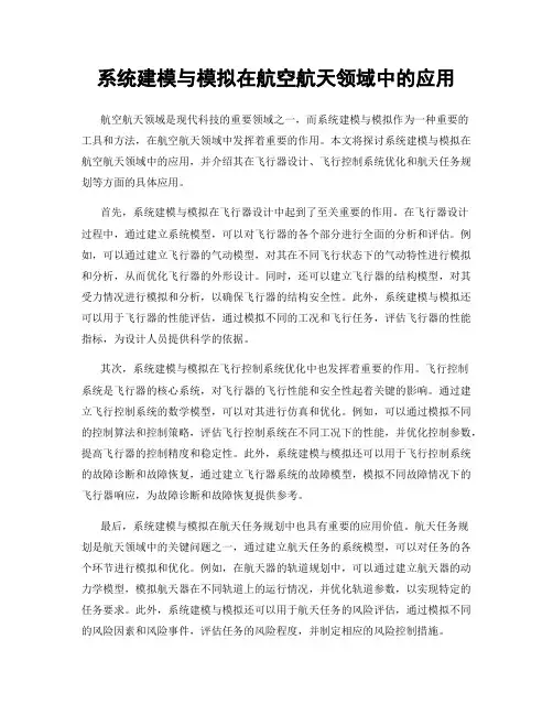 系统建模与模拟在航空航天领域中的应用
