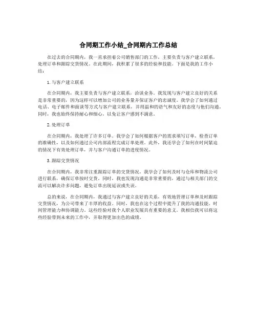 合同期工作小结_合同期内工作总结