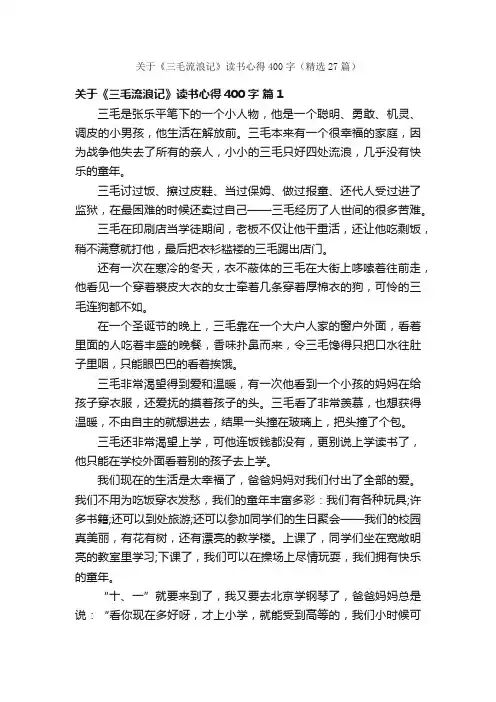 关于《三毛流浪记》读书心得400字（精选27篇）