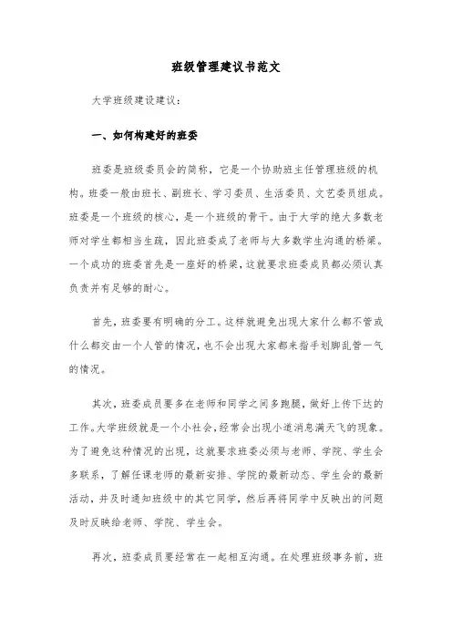 班级管理建议书范文（6篇）