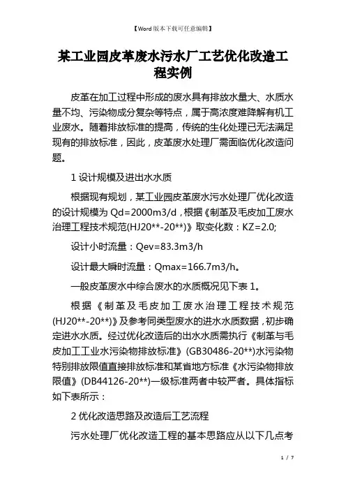某工业园皮革废水污水厂工艺优化改造工程实例