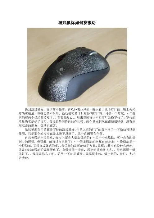 游戏鼠标如何换微动