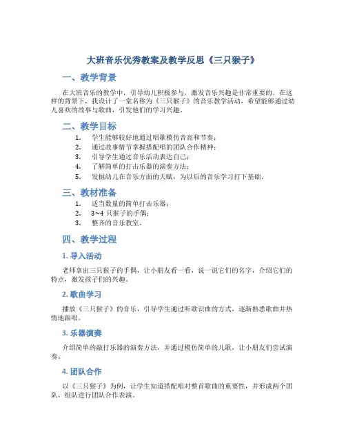 大班音乐优秀教案及教学反思《三只猴子》
