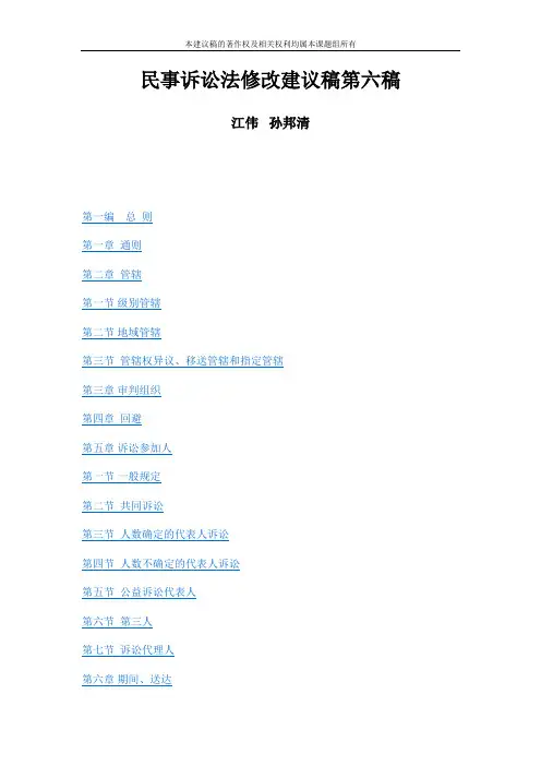 江伟教授主持的《中华人民共和国民事诉讼法修改建议稿》(第六稿)