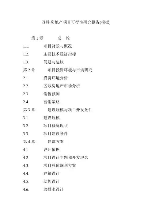 万科.房地产项目可行性研究报告(模板)