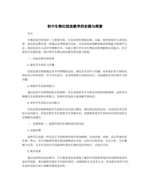 初中生物比较法教学的实践与探索