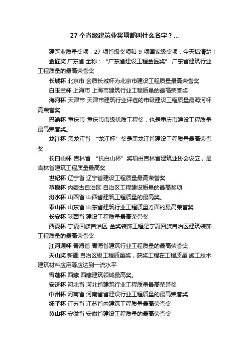 27个省级建筑业奖项都叫什么名字？...