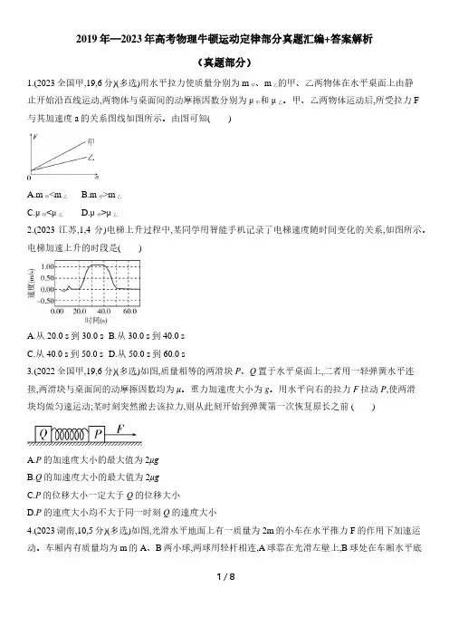 2019年—2023年高考物理牛顿运动定律部分真题汇编+答案解析