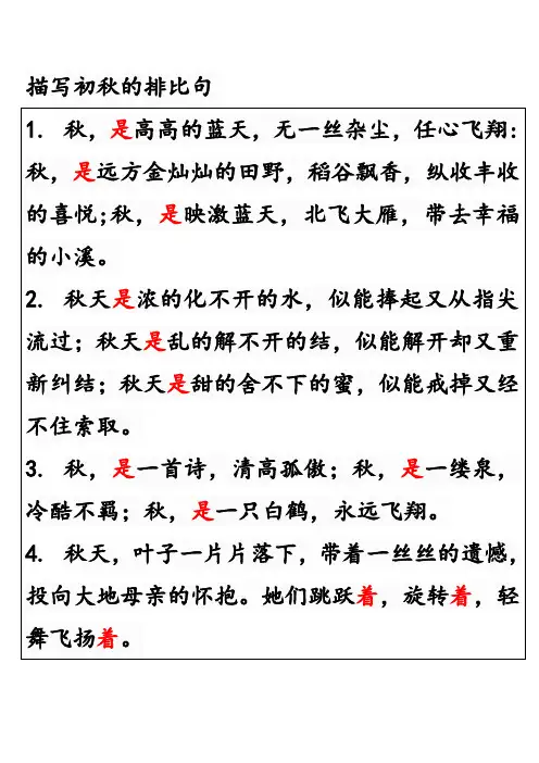 描写初秋的排比句