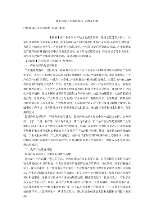 浅析我国产业集群现状 问题及影响 
