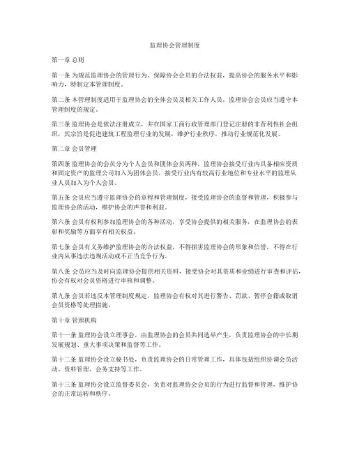 监理协会管理制度
