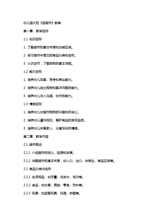 幼儿园大班《逛超市》教案
