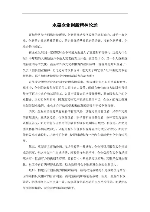 如何保持企业创新精神的论述