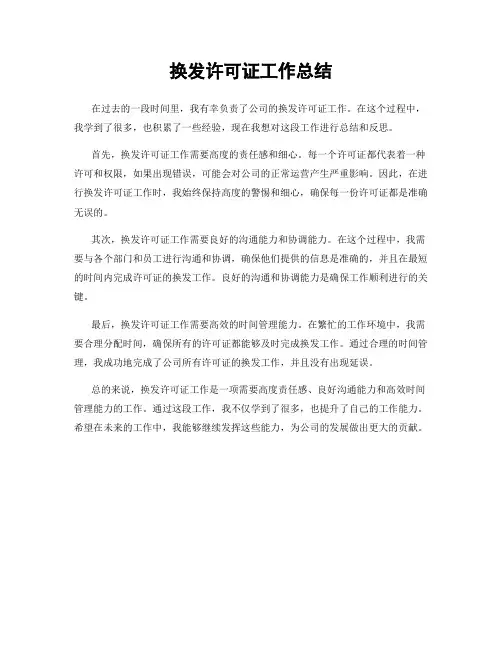 换发许可证工作总结