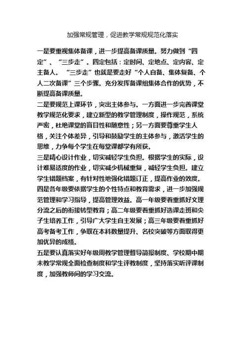 加强常规管理，促进教学常规规范化落实