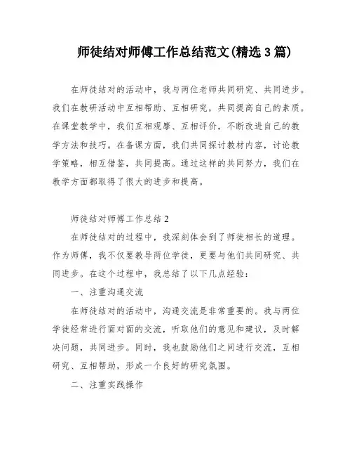 师徒结对师傅工作总结范文(精选3篇)