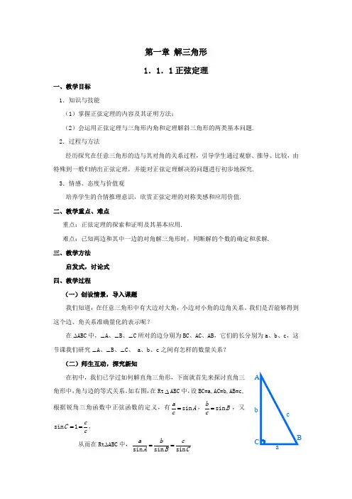 1.1正弦定理和余弦定理
