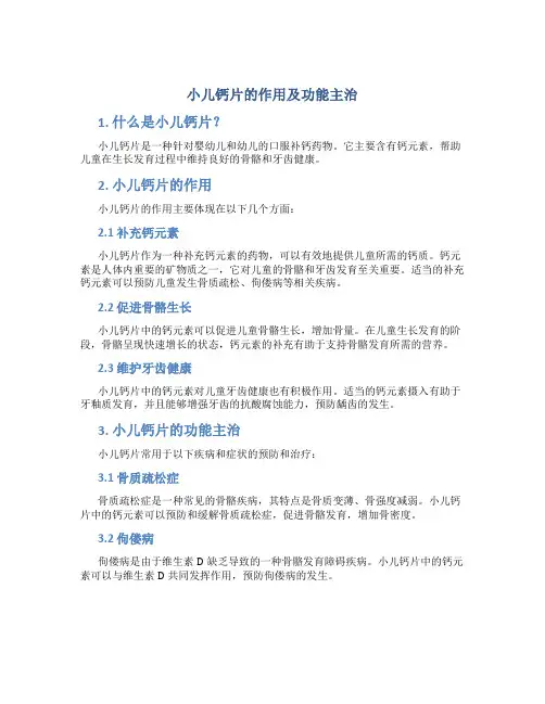 小儿钙片的作用及功能主治