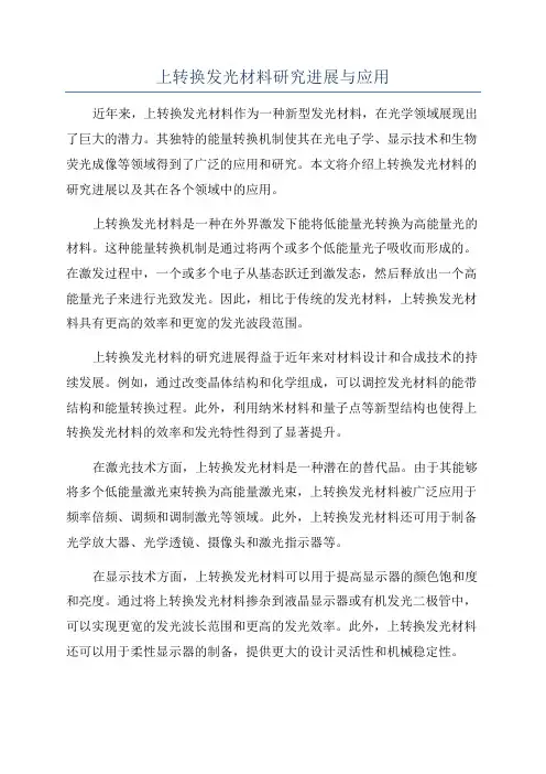 上转换发光材料研究进展与应用