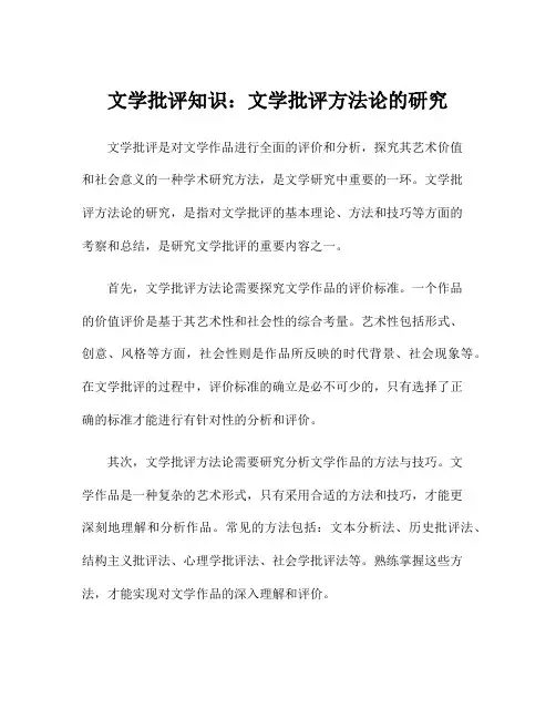文学批评知识：文学批评方法论的研究