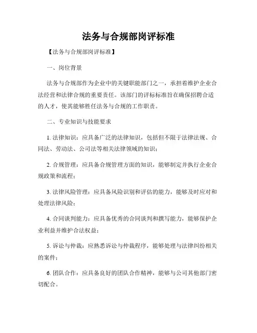 法务与合规部岗评标准