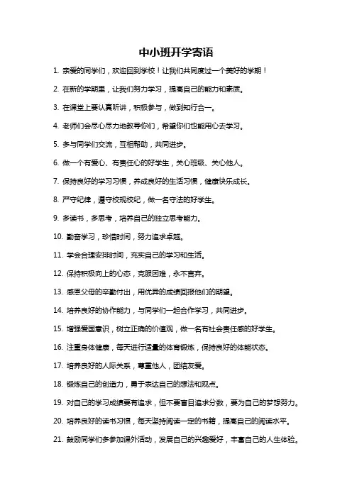 中小班开学寄语