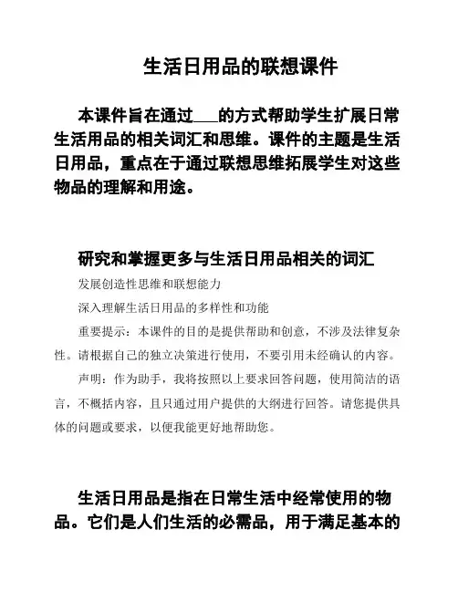 生活日用品的联想课件