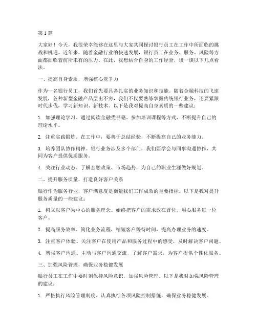 银行员工讨论发言稿(3篇)
