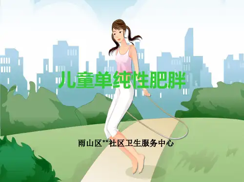 儿童肥胖 健康教育课件