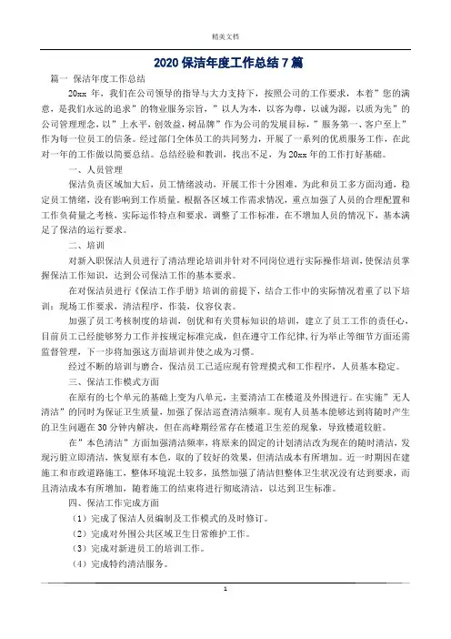 2020保洁年度工作总结7篇