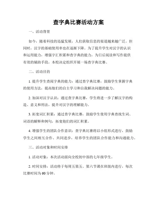 查字典比赛活动方案