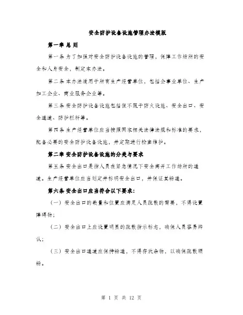 安全防护设备设施管理办法模版（五篇）