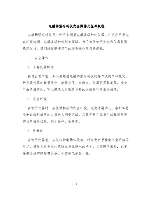 电磁场强分析仪安全操作及保养规程