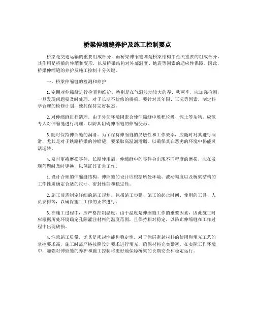 桥梁伸缩缝养护及施工控制要点