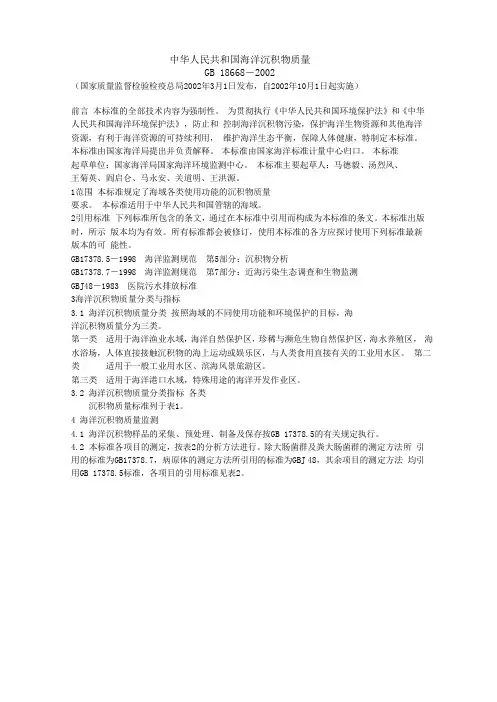 中华人民共和国海洋沉积物质量