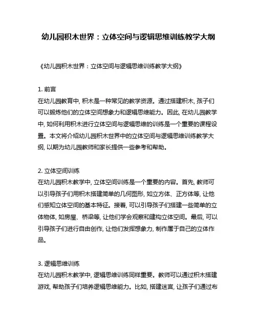幼儿园积木世界：立体空间与逻辑思维训练教学大纲